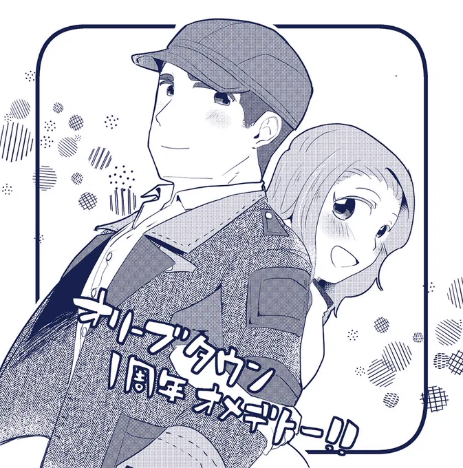 オリ大くん、すったもんだあったけど1周年おめでと～
ラルユカ愛す…。
#オリーブタウン1周年 