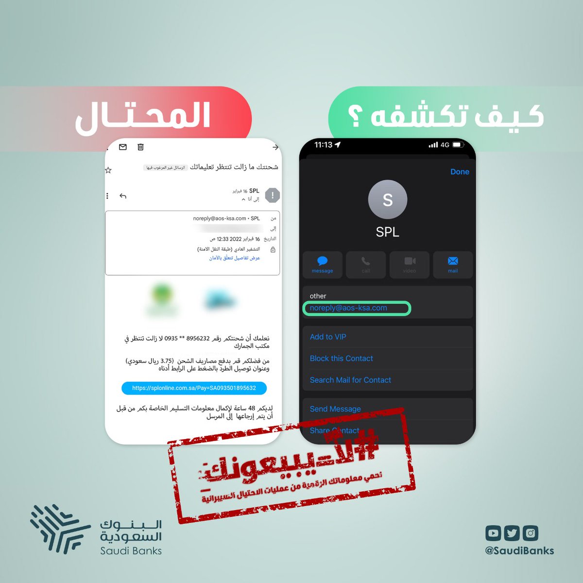 تبي تكشف المحتال؟ 🎭
تأكد ان الايميل المرسل من جهات رسمية قبل تتجاوب معها

#لا_يبيعونك