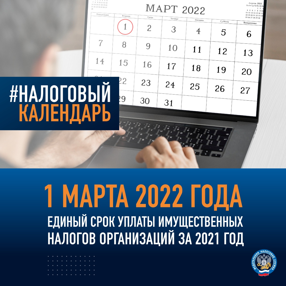 ⚡Напоминаем, что 1 марта истекает единый срок уплаты имущественных налогов организаций за 2021 год.
Подробнее: nalog.gov.ru/rn77/news/acti…

#налоги #имущество #организация #юрлицо #земельныйналог #транспортныйналог #фнс