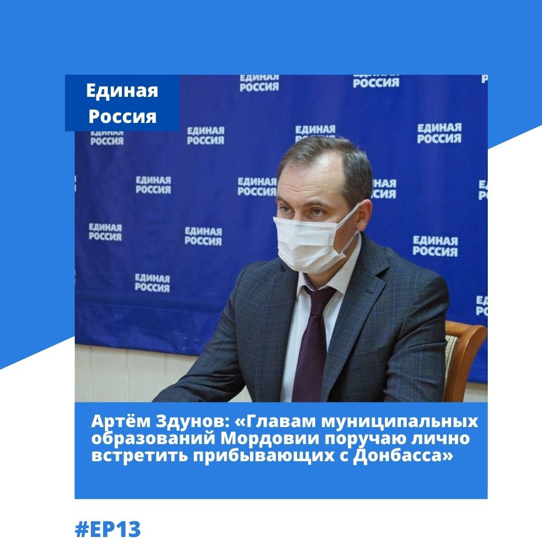 📌23 Февраля Глава Республики Мордовия, секретарь МРО партии «Единая Россия» Артём Здунов принял участие в селекторном совещании по вопросам оказания помощи эвакуированным с Донбасса жителям.
Подробнее: vk.com/wall-47497323_…