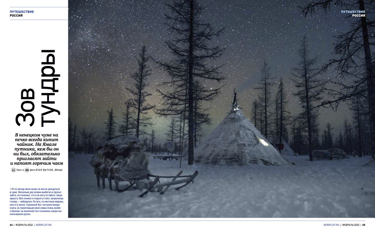 Научившись спать в шапке, пожив в чуме «люкс» и отморозив нос о фотоаппарат, Илья Вытнов вернулся с Ямала не с пустой флешкой facebook.com/inflightEntert…
#Аэрофлот #aeroflot #путешествие #travel #voyage #russia #photo #travelphoto #vytnov #Yamal #Siberia #Russia