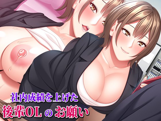 新作CG集「社内成績を上げた後輩OLのお願い」が、発売開始しました!後輩OLから「ご褒美」をおねだりされるお話で甘々なお話になります。あとFantiaに冒頭部分公開中です。
◆DLsite https://t.co/j2PloOiXzw
◆FANZA https://t.co/QMn4I4mU2z 