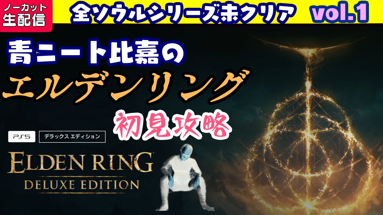 ひがもえる このあと0 15からダウンロードしたてのエルデンリング初プレイ実況です 申し訳ございませんが不意なネタバレ防止のため コメント読み上げソフトなしとなっております エルデンリング Eldenring ゲーム実況 Ps5 発売日 T Co