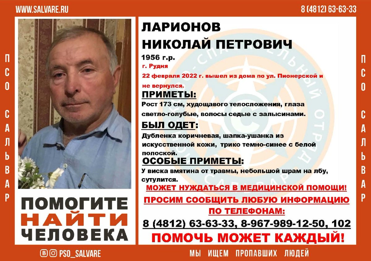 Внимание!!! Помогите найти человека! 
Пропал #Ларионов Николай Петрович 1956 г.р.
#Рудня
 
22.02.2022 г. ушёл из дома в г. Рудня и до сих пор не вернулся. 
Может нуждаться в медицинской помощи. 
 Инфорг: Жаннадарк (Жанна) 89679891250 
 
#сальвар #smolensk #рудня