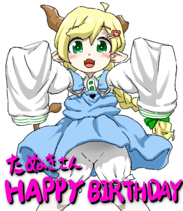 昨日お誕生日だった友人( @tokumei_tanuki  )にプレゼントしたイラストです 