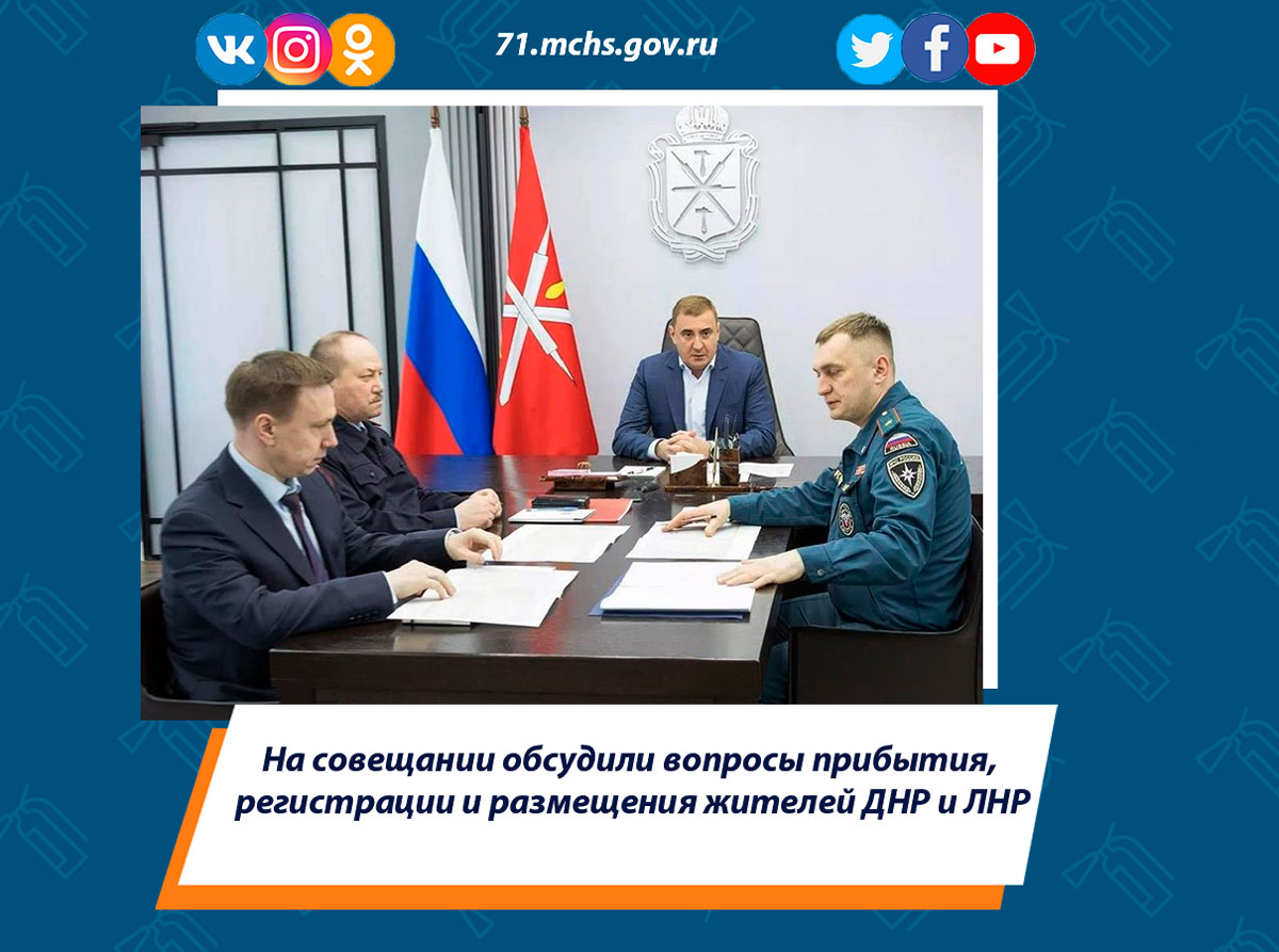 На совещании обсудили вопросы прибытия, регистрации и размещения жителей ДНР и ЛНР
#МЧС #МЧСРОССИИ #МЧС71 #МЧСТула #спасатели #безопасность #будниМЧС

71.mchs.gov.ru/deyatelnost/pr…..