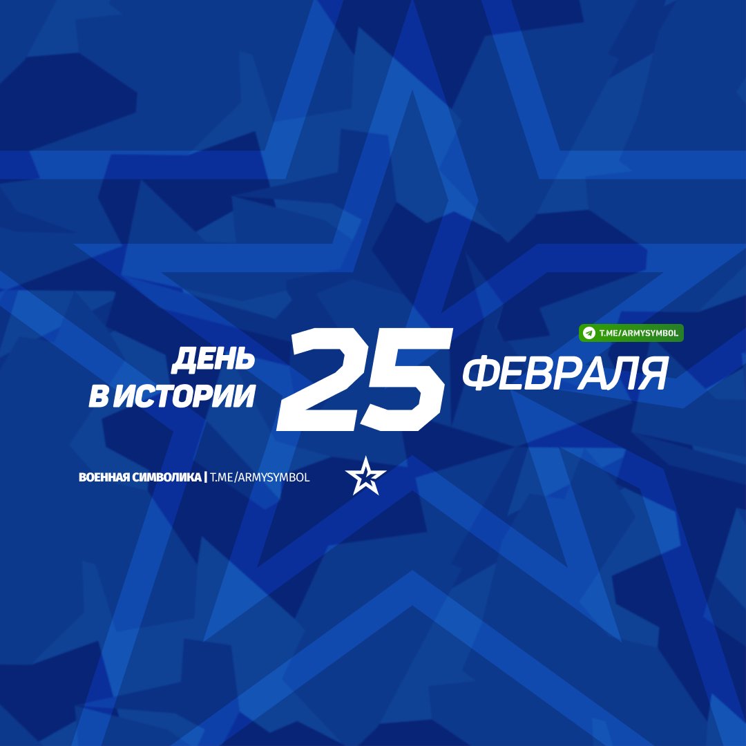 ArmySymbol's tweet image. День в истории 25 Февраля
#деньвистории