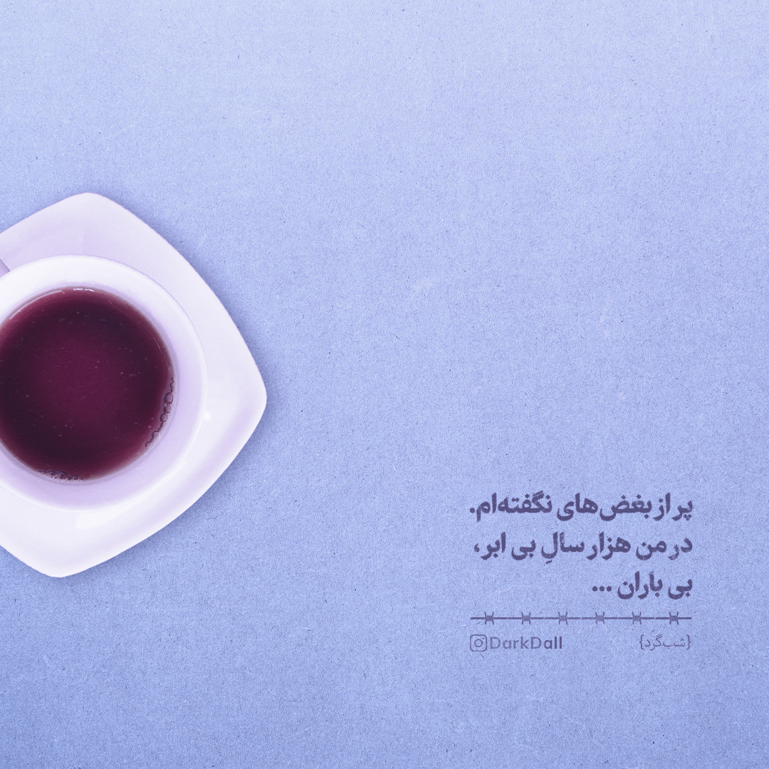 dark_dall's tweet photo. پر از بغض‌های نگفته‌ام.
در من هزار سالِ بی ابر،
بی باران ...
#شب_گرد https://t.co/OA10rEfhRf