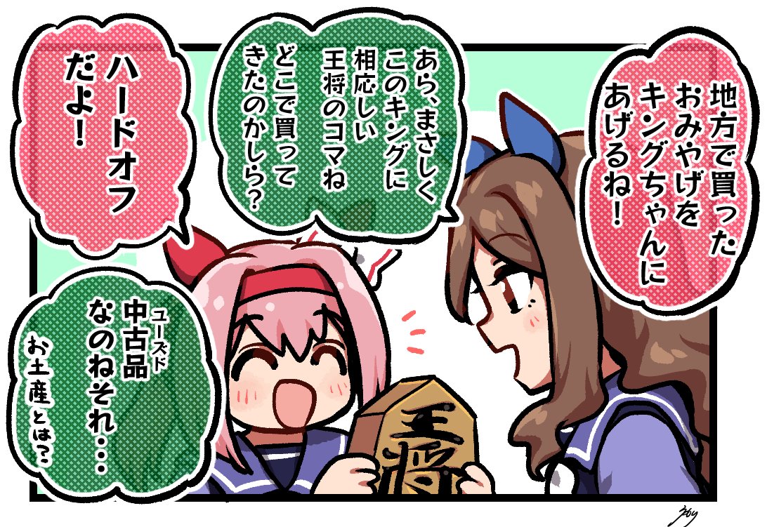 キングとウララのやりとり 
