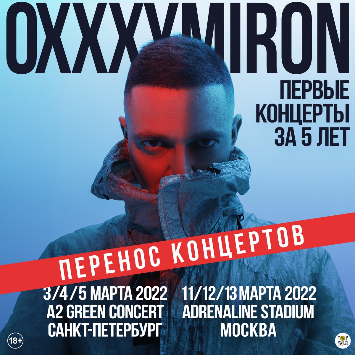 Друзья! Концерты Oxxxymiron, запланированные на 3, 4 и 5 марта в Санкт-Петербурге и 11, 12 и 13 марта в Москве переносятся. Новые даты концертов мы объявим в ближайшее время. 

Все билеты будут действительны на новые даты.