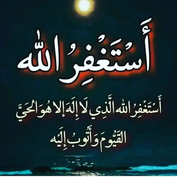 Fk_1249's tweet photo. أستغفر الله العظيم واتوب اليه https://t.co/EzTKrv2yUj