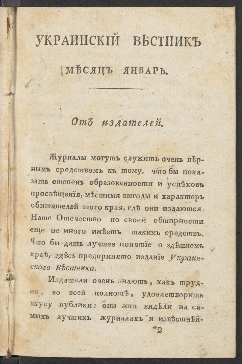 internetstine's tweet photo. Ukrainskīĭ viestnik (Ukrainian Herald), 1816, Kharkiv.

One of the first journals in Ukraine. Focused on Ukrainian history and prose. The tsarist Ministry of Education objected to the liberal tendencies of the journal and closed it down in 1819.

📸@houghtonlibrary RP8.Uk721 1816 https://t.co/RGNBZua58d