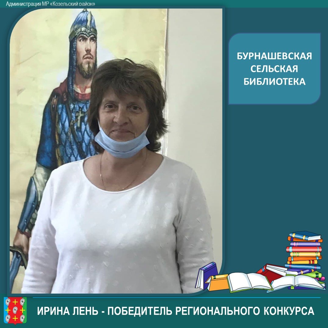 Поздравляем Лень Ирину Александровну, библиотекаря Бурнашевской сельской библиотеки, с победой в конкурсном отборе лучших сельских учреждений культуры   и их работников.vk.com/kozelsk_adm_40…