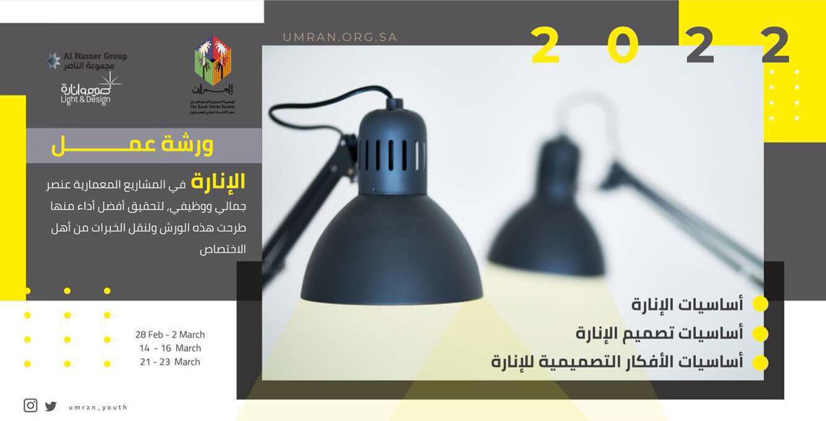 Umran_Youth's tweet photo. 🔸يسر لجنة #شباب_العمران بالشراكة مع شعبة @Umran_Lighting ..

تقديم سلسلة من الورش العلمية في #الإنارة والإضاءة المعمارية ، وبالتعاون مع #مجموعة_الناصر و @TasmeemSA و مؤسسة تصميم وإنارة 💡.

🔹للتسجيل انتظرونا الليلة " https://t.co/OgqzljHn9H