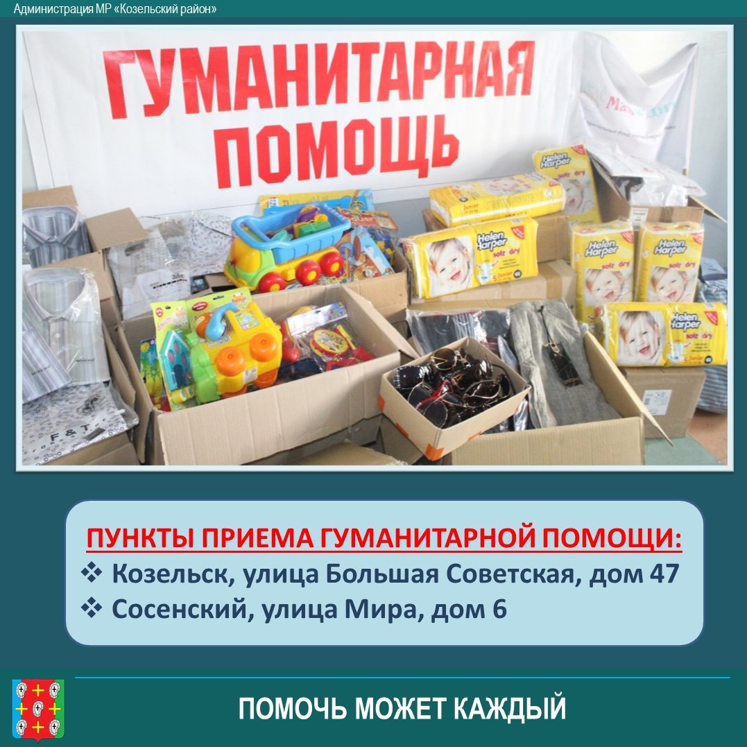 В Козельском районе открыты пункты приема гуманитарной помощи эвакуированным жителям Донецка и Луганска. vk.com/kozelsk_adm_40…