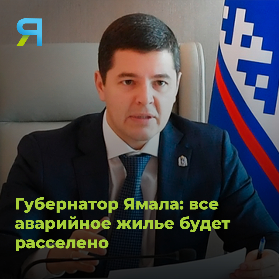 🏚 В ЯНАО остался примерно один миллион квадратных метров аварийного жилья, которое требуется расселить в соответствии с национальным проектом: amp.gs/jZORL

#аварийноежилье #янао #артюхов #ямал #соцпроблемы