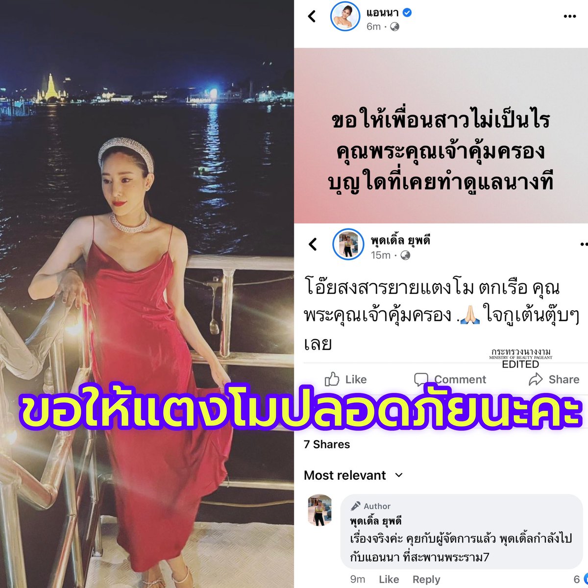 MinistryPageant's tweet photo. เมื่อสักพักใหญ่ มีข่าวลือออกมาในกลุ่มนางงามว่า แตงโมตกเรือ15นาทีแล้ว ยังหาไม่เจอ ตอนแรกทุกคนคิดว่าไม่จริง แต่ตอนนี้แอนนา พุดเดิ้ล กำลังไปที่สะพานพระราม7แล้ว คนใกล้ตัวยืนยันว่าเรื่องจริง เอาใจช่วยนะคะ ขอให้แตงโมปลอดภัย #แตงโม https://t.co/uz8CLdQTc4