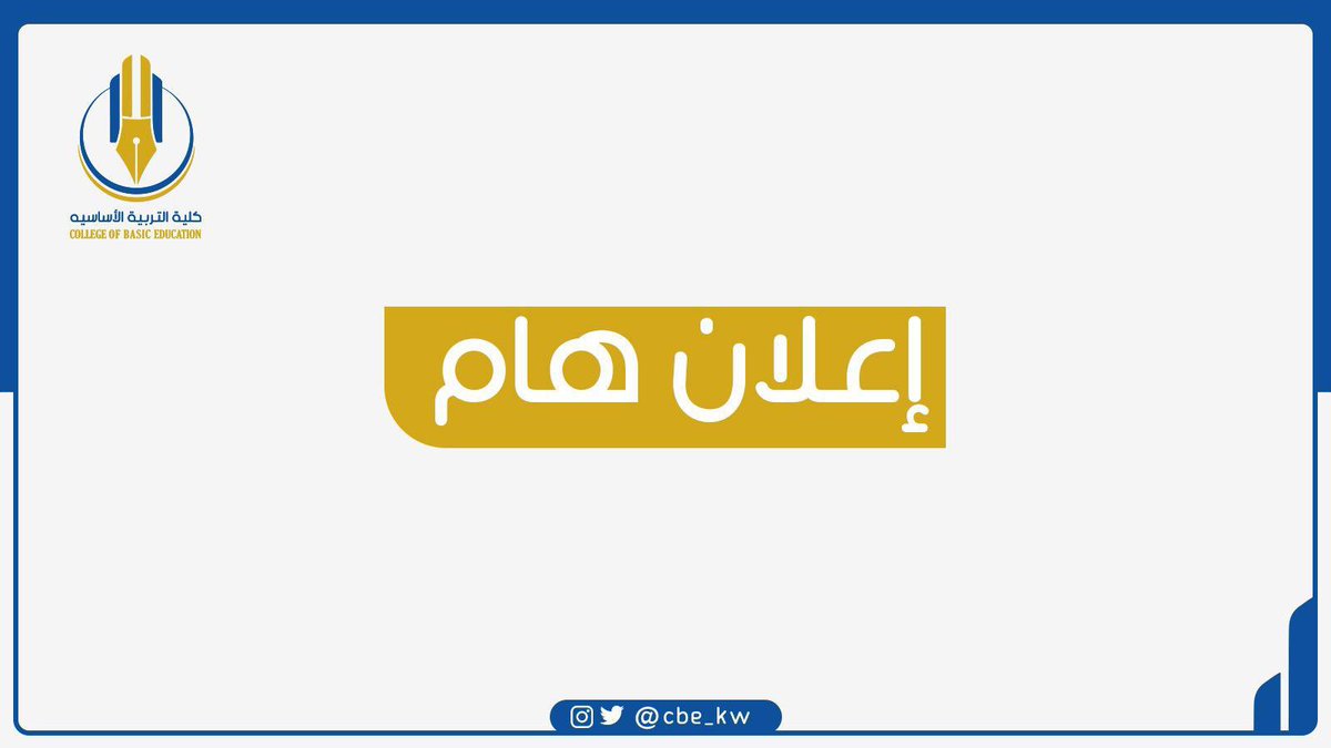 cbe_kw's tweet photo. #إعلان_هام

أبناؤنا الطلبة والطالبات تم إعلان مواعيد تسجيل المقررات
موعدين لكل طالب وطالبة

بالتوفيق للجميع

#الكويت
#كلية_التربية_الأساسية
#التطبيقي
#cbe_kw https://t.co/q7oiN6m4ST