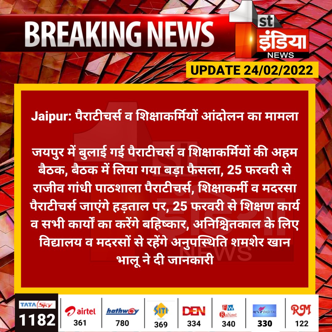1stIndiaNews's tweet photo. #Jaipur: पैराटीचर्स व शिक्षाकर्मियों आंदोलन का मामला

जयपुर में बुलाई गई पैराटीचर्स व शिक्षाकर्मियों की अहम बैठक, बैठक में लिया गया बड़ा फैसला, 25 फरवरी से राजीव गांधी पाठशाला पैराटीचर्स...
@TonkZiya https://t.co/zvwEXdOA2I