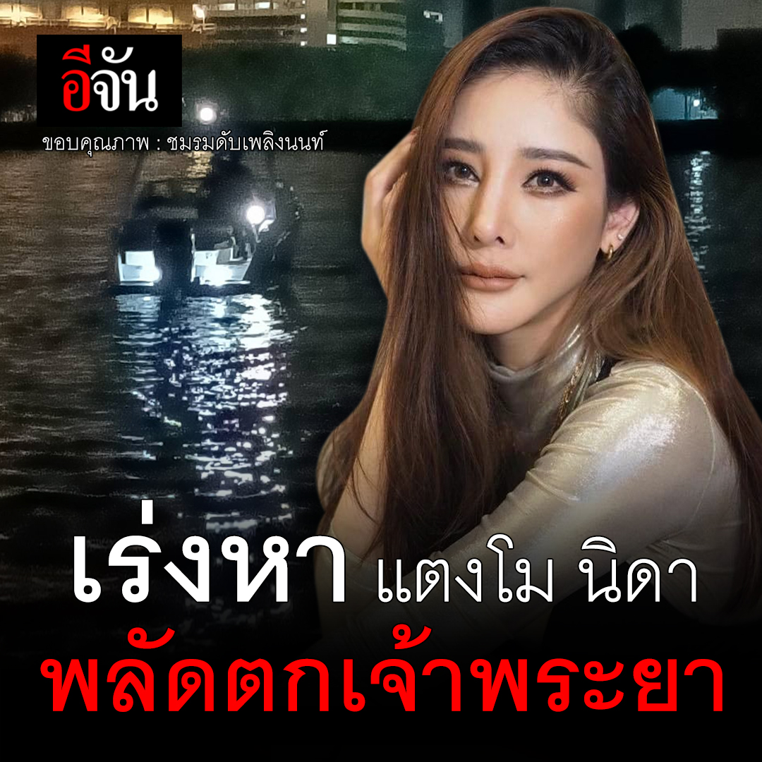 EJanNews's tweet photo. ขอให้ปลอดภัย 
แตงโม นิดา พลัดตกแม่น้ำเจ้าพระยา บริเวณสะพานพระราม 7 ขณะนี้ ทีมกู้ภัย นักประดาน้ำ อยู่ระหว่างเร่งค้นหา
#แตงโมนิดา #แตงโม https://t.co/y41AvyaQXN
