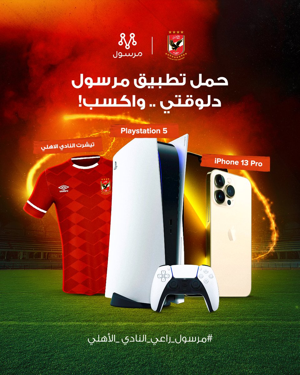 🚨 كل أهلاوي بيستخدم تطبيق مرسول هيكون عنده فرصة يكسب تيشيرت الفريق الأصلي كل يوم.. iPhone 13 كل أسبوع.. وكمان PlayStation 5 كل شهر 🦅🤩
⏳ انتظروا تفاصيل المشاركة في المسابقات
📲 مرسول بيوصلك كل حاجة من أي حتة.. حمل التطبيق من هنا. واستنوا مفاجأتنا 
<a href="/AlAhly/">‏النادي الأهلي</a>