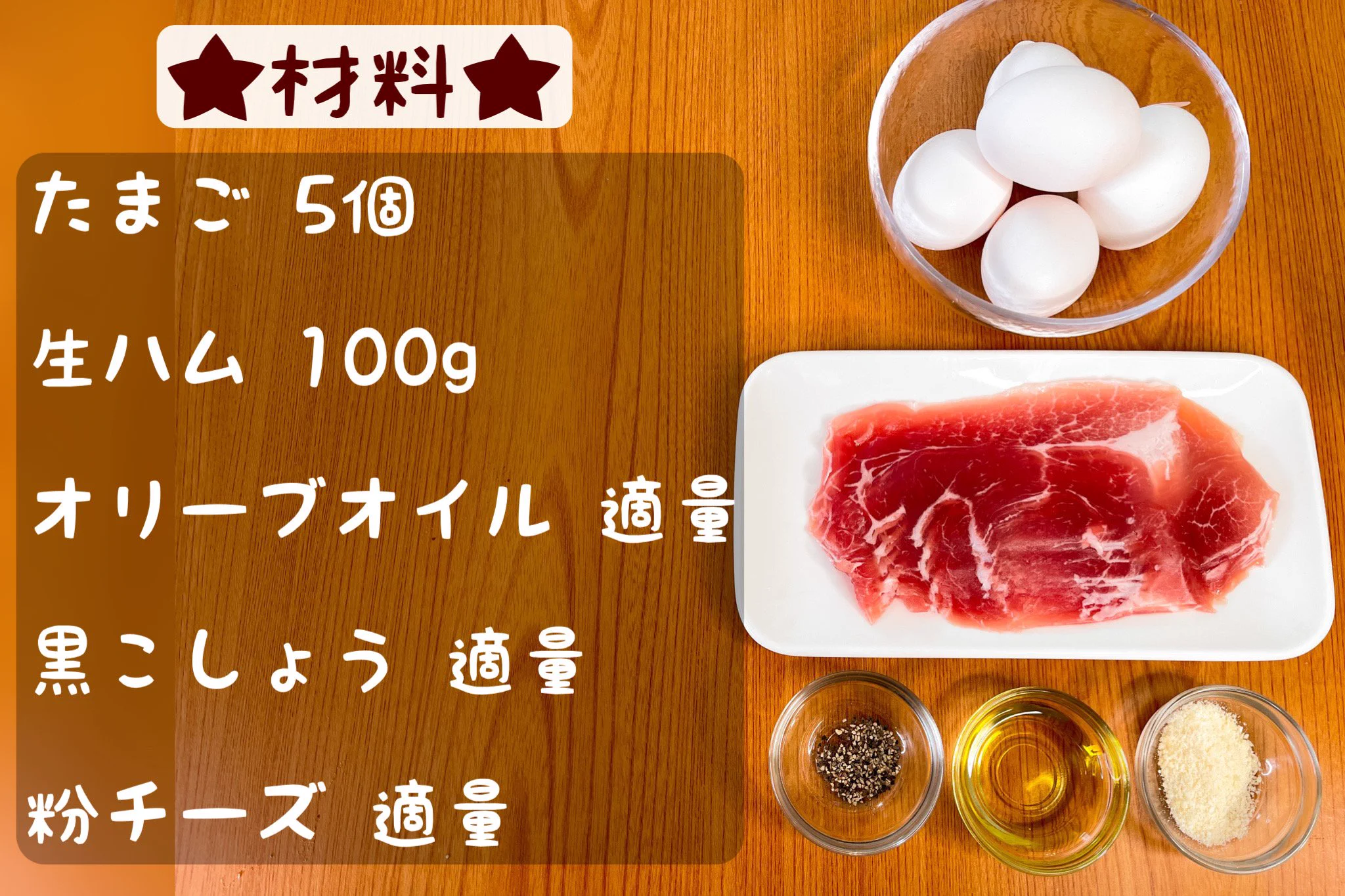 たまりません！「半熟たまごの生ハム包み」生ハムのうま味ととろっとろな半熟卵のコク！