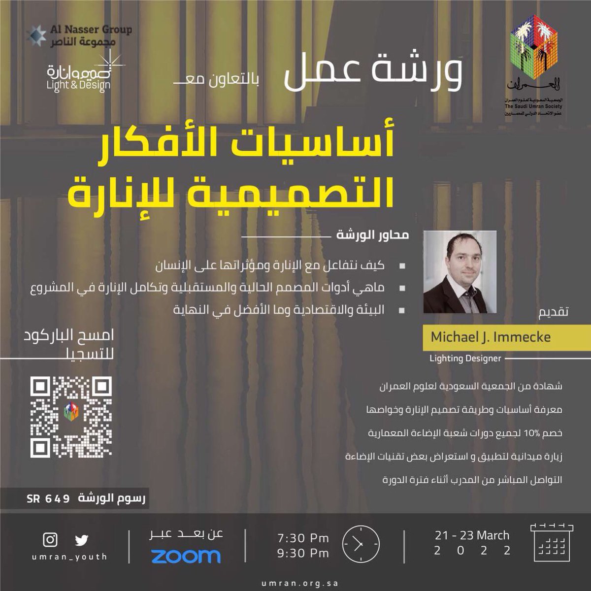 🔸لجنة #شباب_العمران بالشراكة مع 
     شعبة <a href="/Umran_Lighting/">الإضاءة المعمارية</a> ..

     تقدم لكم سلسلة من الورش العلمية 
     في #الإنارة و #الإضاءة المعمارية ، 

     تقديم - Michael J Immecke -

🔹للتسجيل ولمزيد من المعلومات ..
     في الإعلان ⬇️ .