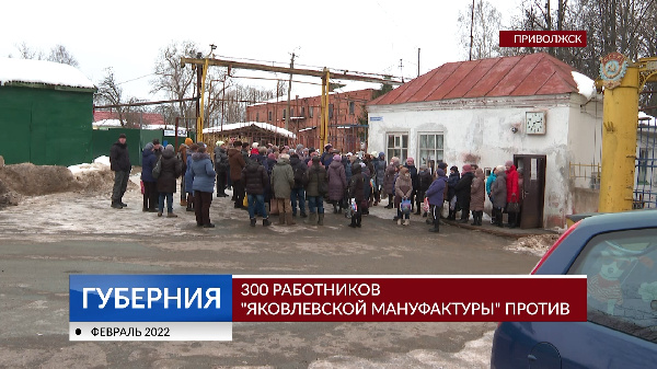 В Приволжске своя война - за сохранение места работы. Яковлевская мануфактура сзакрывает старейшее производство. Около 300 сотрудников получили уведомления. Опасения работников и причины, почему известная в мире мануфактура закрывает цеха – в репортаже
ivanovonews.ru/reports/113711…