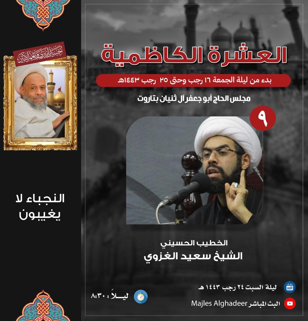 الليلة التاسعة من العشرة الكاظمية