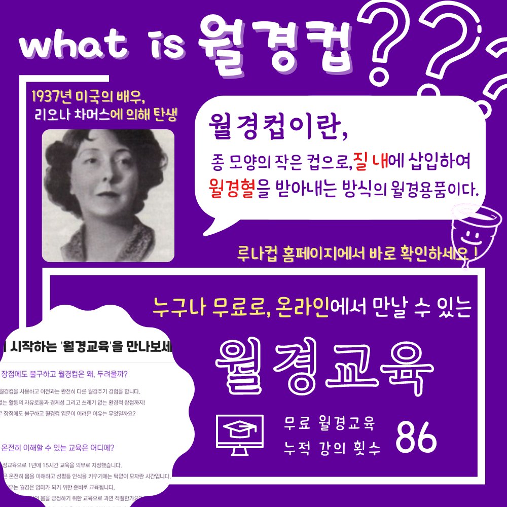 WomynOntheRoad's tweet photo. 루나컵에서 또‼ 월경컵 4세트를 보내주셨습니다❗
#루나컵 #길위의여자들 
루나컵의 무한한 후원💜에 감사한 마음을 담아 카드뉴스를 만들었습니다.

"루나컵이 뭐길래 이래⁉️" https://t.co/lwZ2qBEYVW