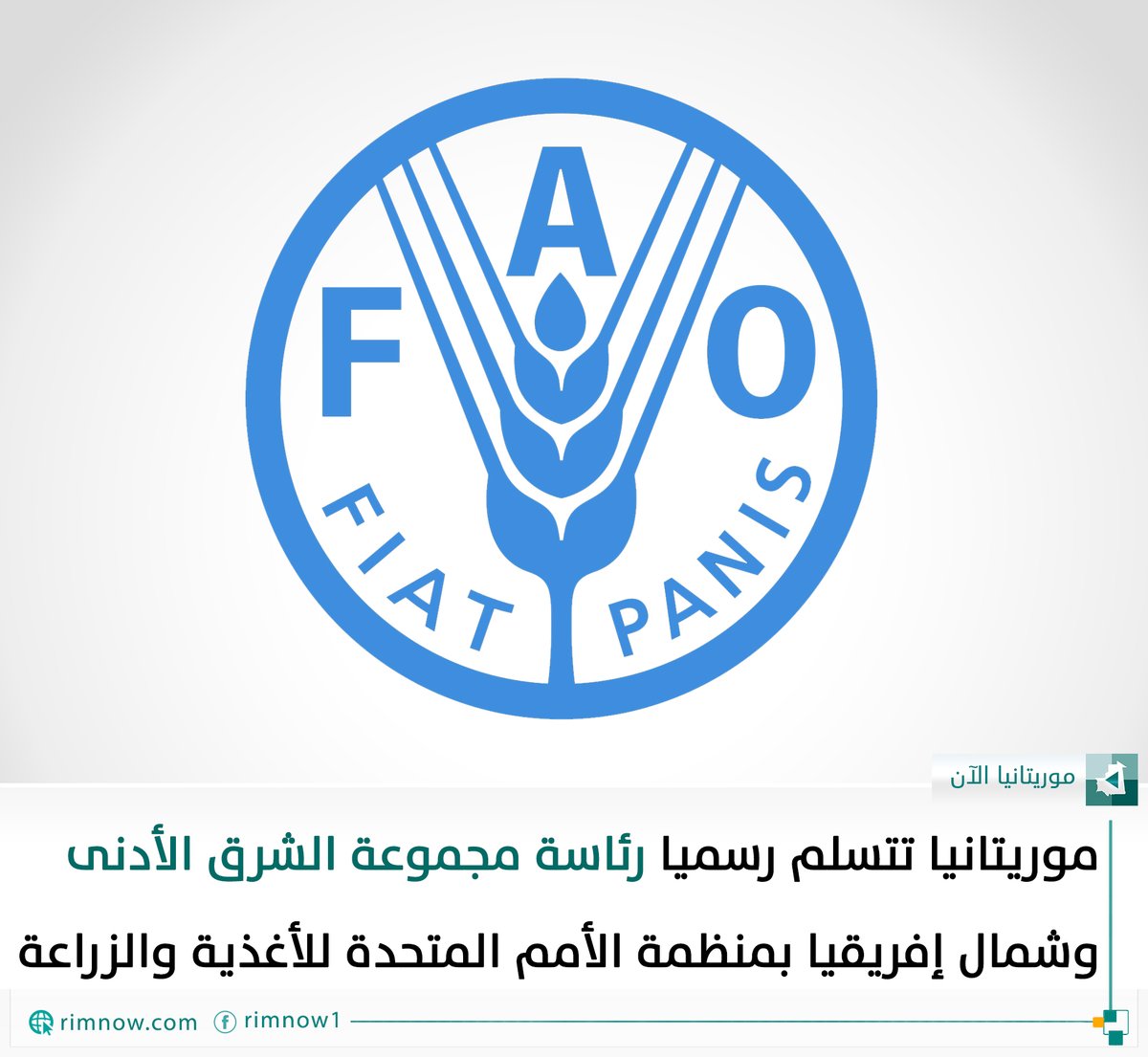 rimnow's tweet photo. تسلمت موريتانيا اليوم الخميس رسميا رئاسة مجموعة الشرق الأدنى وشمال افريقيا بمنظمة الأمم المتحدة للأغذية والزراعة.

#موريتانيا_الآن
#تابعونا https://t.co/0GO9Z9Odj2