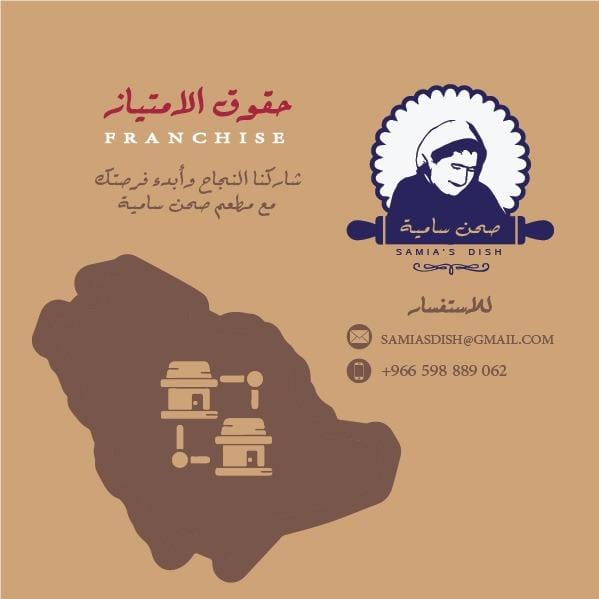 شاركنا #النجاح و احصل على #حقوق-الامتياز  لمطعم #صحن_ساميه وافتتح مشروعك باحد #مناطق_المملكه الحبيبة #السعودية #جدة #مطاعم_جدة #اكلات_لذيذه #اكسبلور #مطابخ #اكل #اكلات #سياحة #تقاليد #ثقافة #محلي