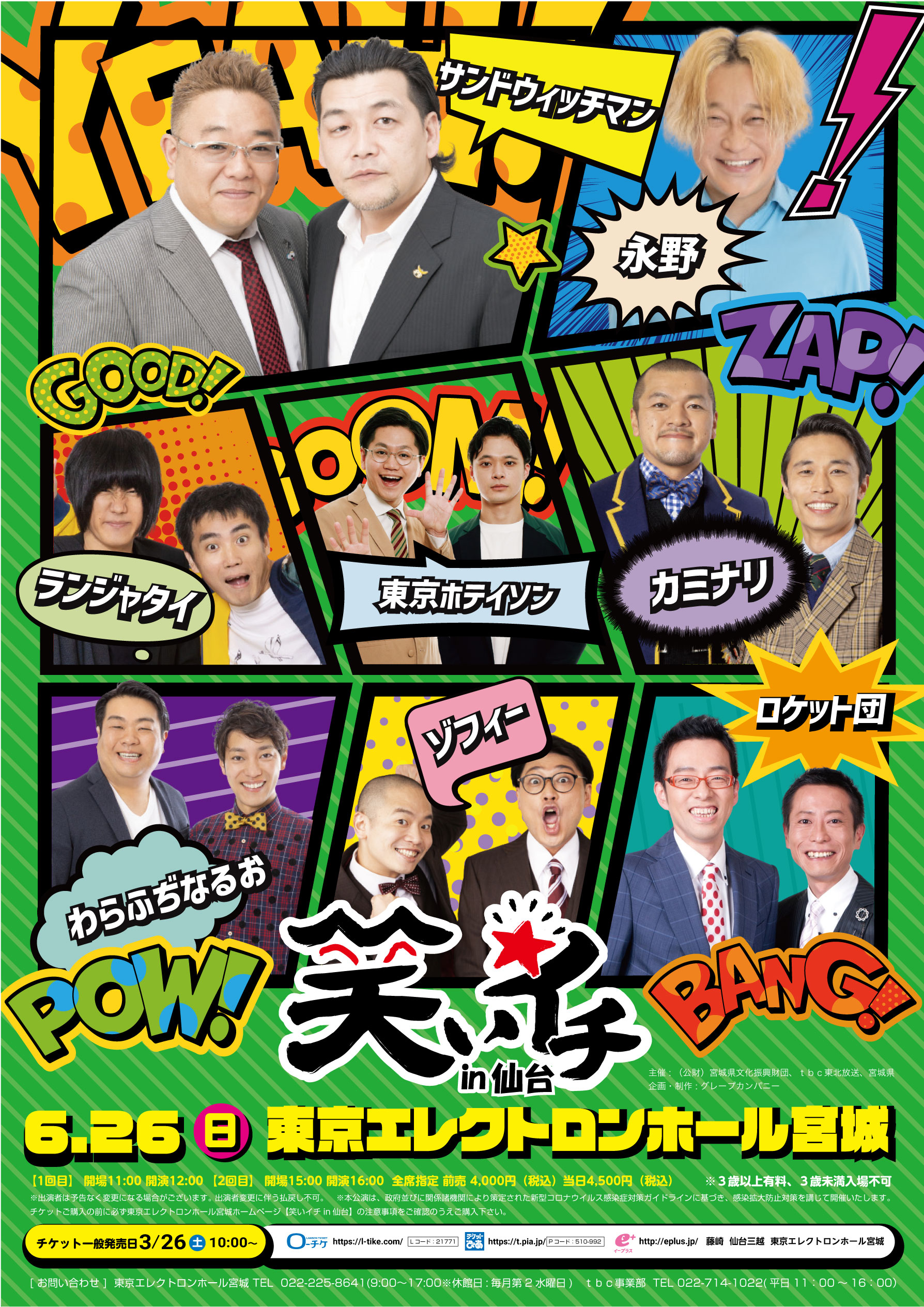 東京エレクトロンホール宮城 宮城県民会館 笑いイチ In 仙台開催決定 6月26日 日 東京エレクトロンホール宮城に サンドウィッチマン 永野 カミナリ 東京ホテイソン わらふぢなるお ゾフィー ランジャタイ 人気お笑い芸人が大集結 只今