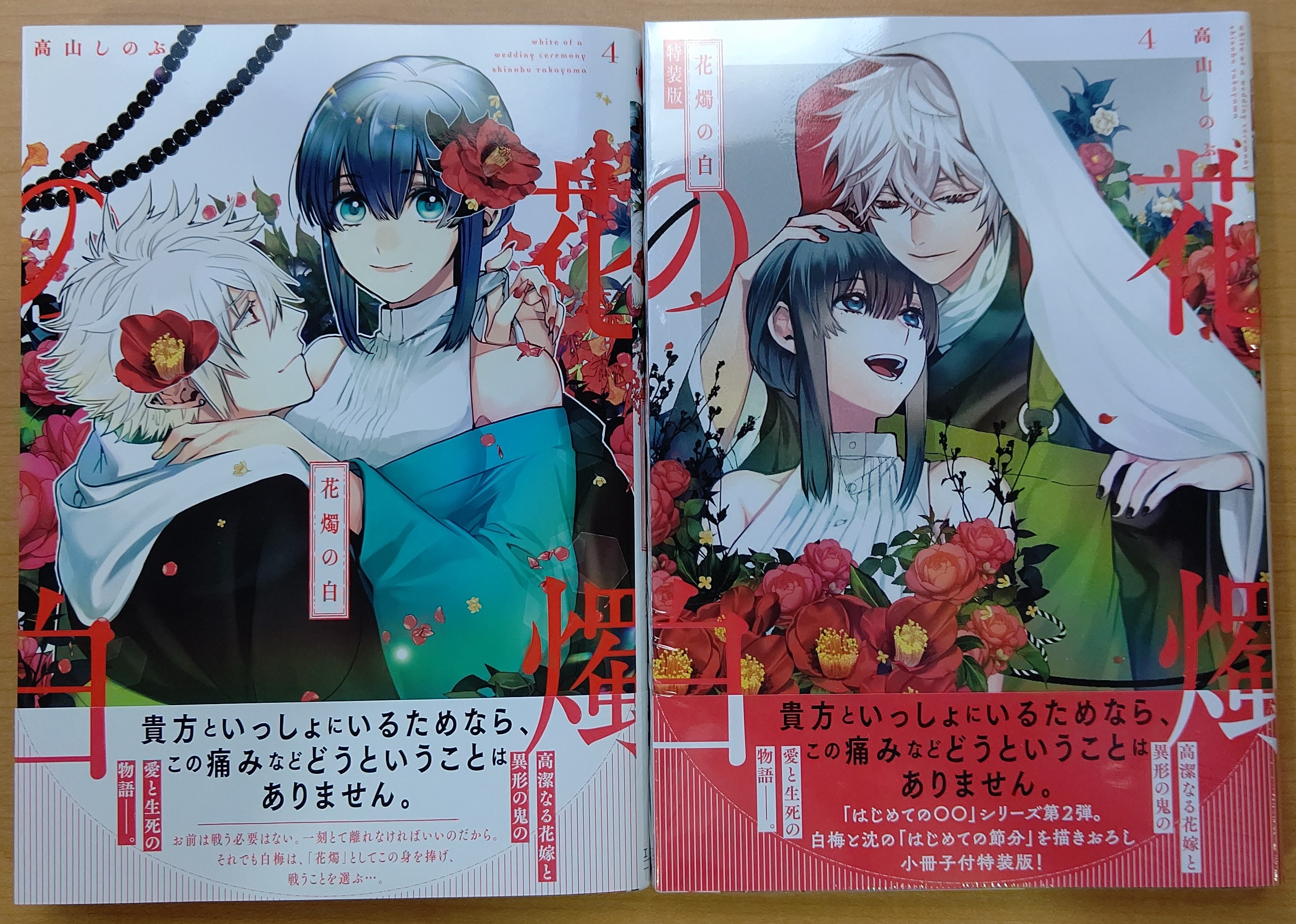 一迅社の宣伝課です 本日発売 Zero Sumコミックス 花燭の白 4巻 通常版 特装版 高山 しのぶ よろしくお願いします 通常版 T Co Edg7hegx3m 特装版 T Co Rikaq9xrb6 T Co Jsp8rflz49 Twitter
