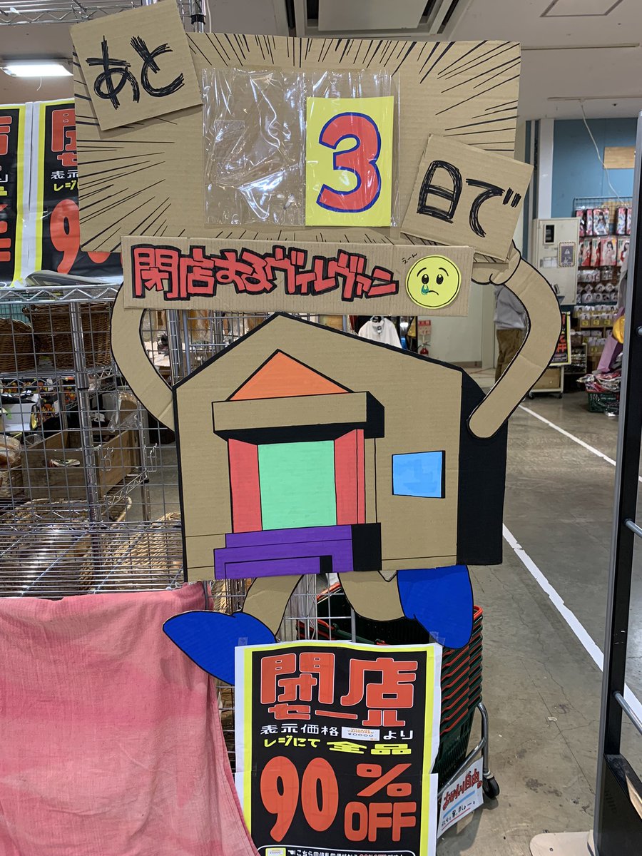 vvmizuho's tweet photo. 【閉店まであと3日】
2022年2月28日をもってザ・モールみずほ店は完全閉店致します😭😢🥲
店内なにもかも！90％オフになりました！！！
10個買っても定価！！！
皆様の無駄遣いをお待ちしております🙌🥺💖
#ありがとうみずほ　#安いよみずほ　#サヨナラみずほ　#みずほよ永遠に　#20年間ありがとう https://t.co/TvEGnrvY2d