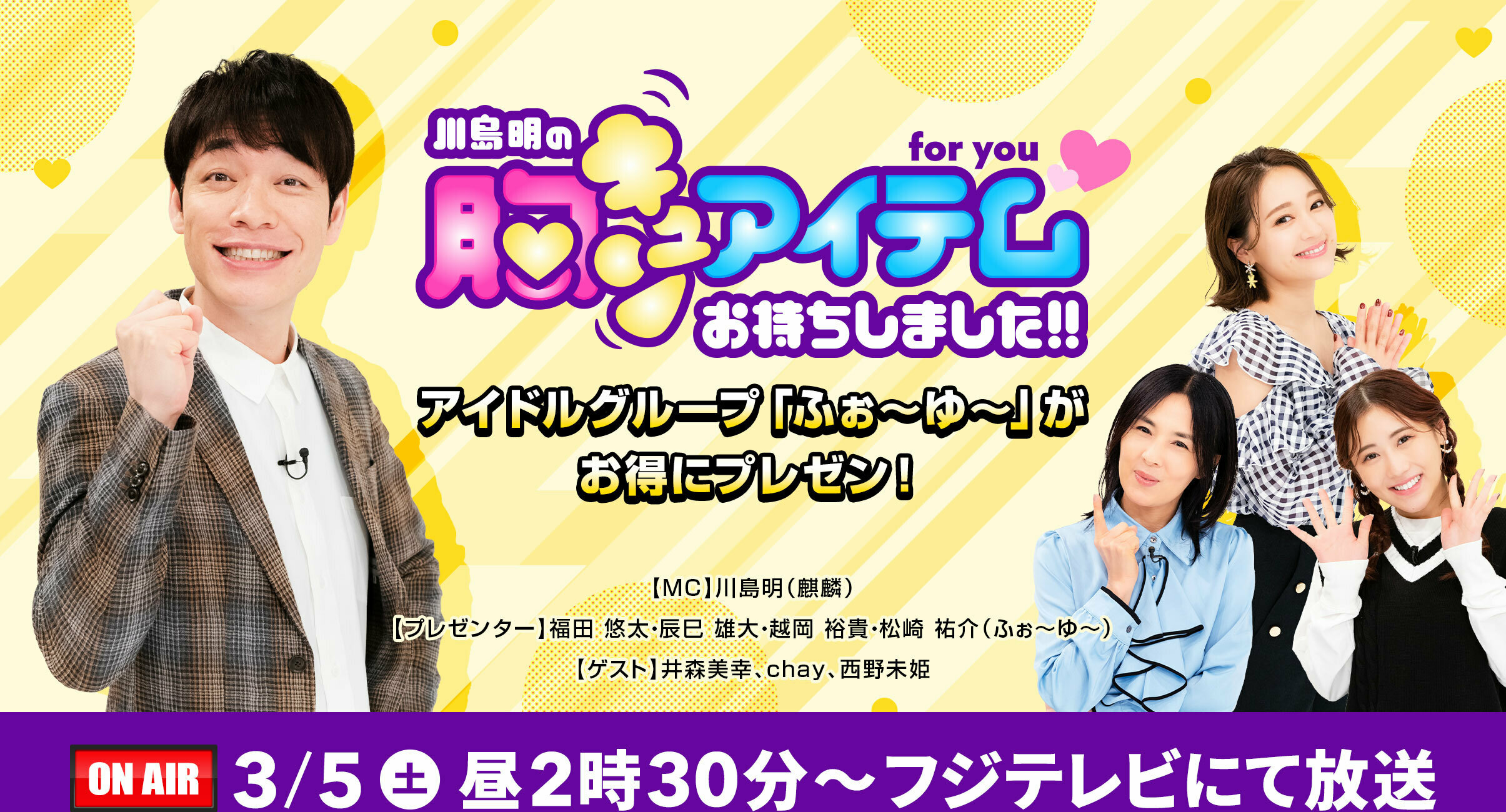 ディノス テレビ通販 公式 ディノス特番 川島明の胸キュンアイテムお持ちしました のティザーサイトが公開になりました Mc 川島明 麒麟 プレゼンター 福田 悠太 辰巳 雄大 越岡 裕貴 松崎 祐介 ふぉ ゆ ゲスト 井森美幸 Chay