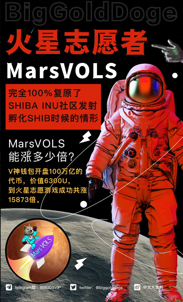 A8QLSomnbJxvBhL's tweet photo. @BTC521 MarsVOLS（火星志愿者）万倍我受益，
MarsVOLS（火星志愿者）有情我有义。
机会就在眼前，抓住每个机遇，实现你人生中的逆袭！
合约地址:0x6025c6818ed41b5968d2be06e997a3eb9389ddc0

特别推荐： @中文大金狗
微博群：https://t.co/Qzx34J8B0B
QQ群：581253759
电报群：@BGDSVIP2 https://t.co/X7N4anz4T9