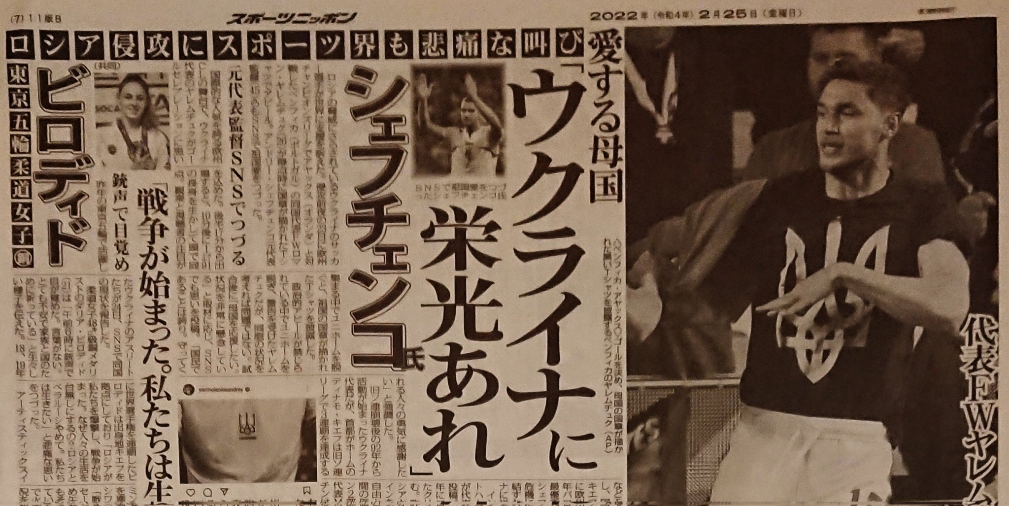 スポニチ東京販売 きょう25日付東京版です ロシアの脅威にさらされている ウクライナ のサッカー選手が世界に支援を訴えました ベンフィカ ポルトガル の同国代表fw ロマン ヤレムチュク 26 は国章が描かれたtシャツでアピール アンドリー