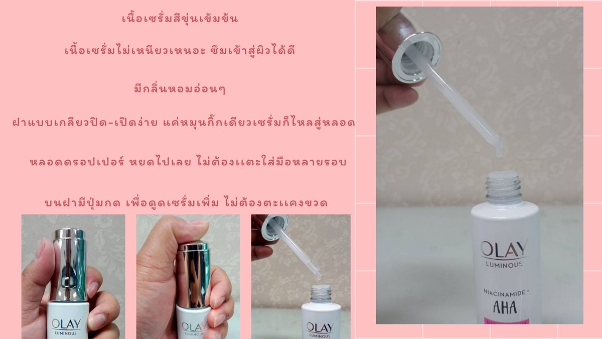 Kornza_Pilachai's tweet photo. #OlayAHAxPantip Olay Luminous Niacinamide + AHA Super Serum (โอเลย์ ลูมินัส ไนอะซินาไมด์ + AHA ซุปเปอร์เซรั่ม) จากที่เห็นในโฆษณา Olay  เป็นสินค้าออกใหม่ แล้วรู้สึกว้าว!  อยากลองใช้ดูบ้าง หลังใช้คือดีงามเห็นผล หน้าฉ่ำเด้งดูดีจริงๆ ผิวหน้าแลดูเปร่งปรั่ง โอ้ย...อิหล่ามักหลาย 🥰🥰🥰 https://t.co/jp0mIJZUhB