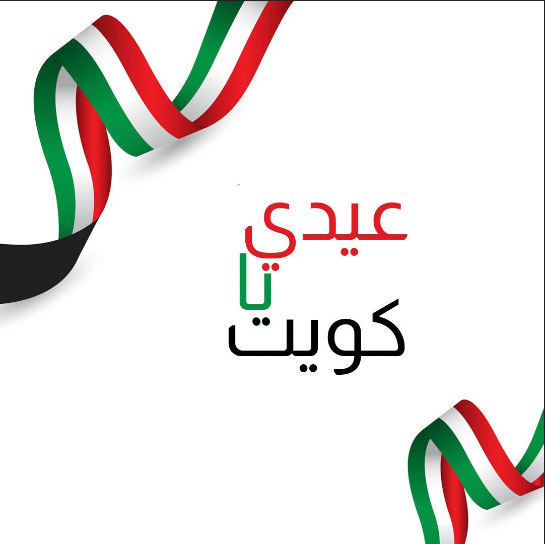 FebrayerKuwait's tweet photo. كل عام والكويت أميراً و ولي عهداً و شعباً بألف خير
#اليوم_الوطني_الكويتي 🇰🇼💙 https://t.co/56m0BKEGnz