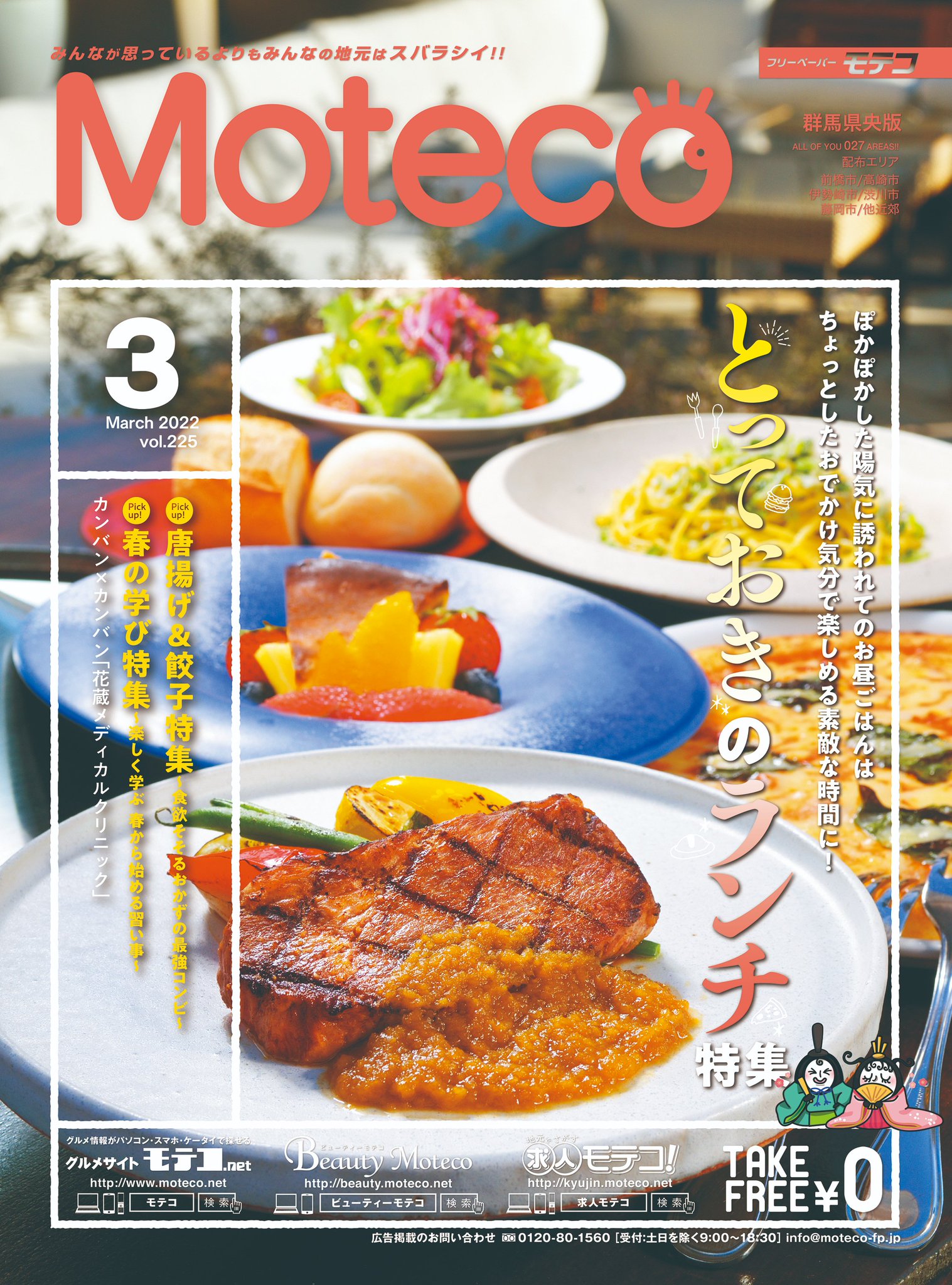 モテコ出版株式会社 みなさまこんにちは 3月号の特集はステキなお昼の時間をお約束する ランチ特集 です 食欲そそるおかずの最強コンビの 唐揚げ Amp 餃子特集 や この春に何か学びたい方のための 春の学び スキルアップ特集 もぜひ