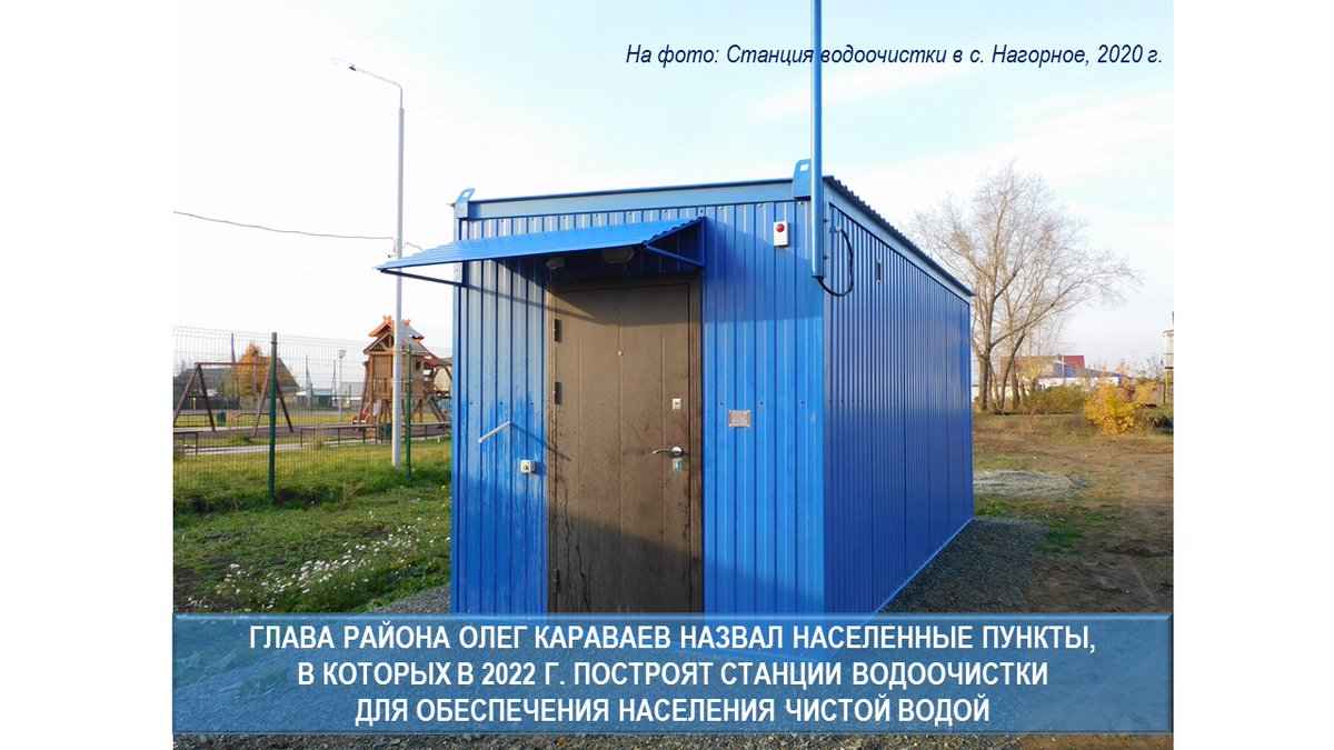 Глава района Олег Караваев сообщил, что в 2022 г. построят станции водоочистки в Ивушке, Бурундуково, Помельцево, Горбуново, Кульче. Общий объем инвестиций составит 15 миллионов 684 тысячи рублей.