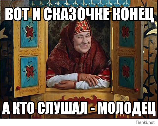 конец сказки. вот и сказке конец. тут сказку. конец сказки. слайд конец сказки.
