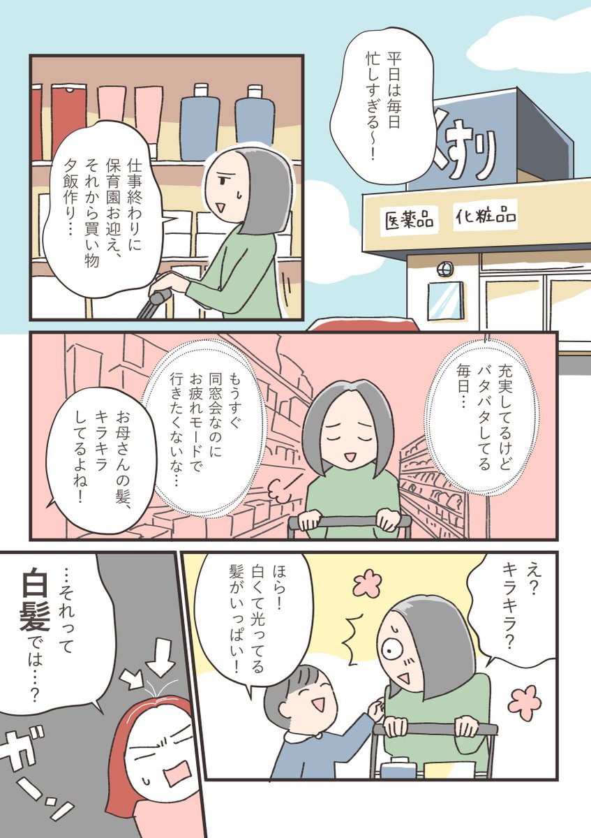 普段から愛用しているブローネ泡カラーの漫画を描かせていただきました!
いつの間にか増えてどんどん伸びてきちゃう白髪に、セルフカラーおすすめです。
#ブローネ泡カラー #PR
https://t.co/OjE7jjqlUk 