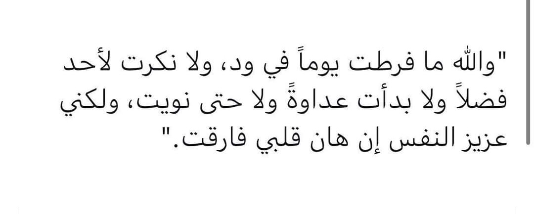 هجر جميل خير من مخالطة مؤذية. ♥️