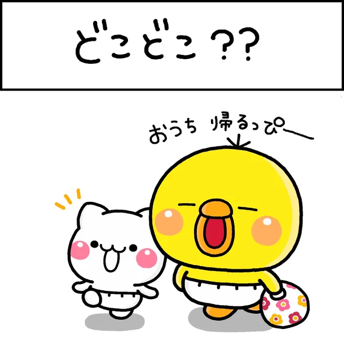 どこどこ? 