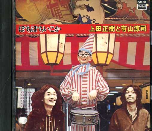 名盤だとは、聞いていましたが、本当に良かった。ブルースに大阪弁を乗せる。発明だと、思う。今更ながら。