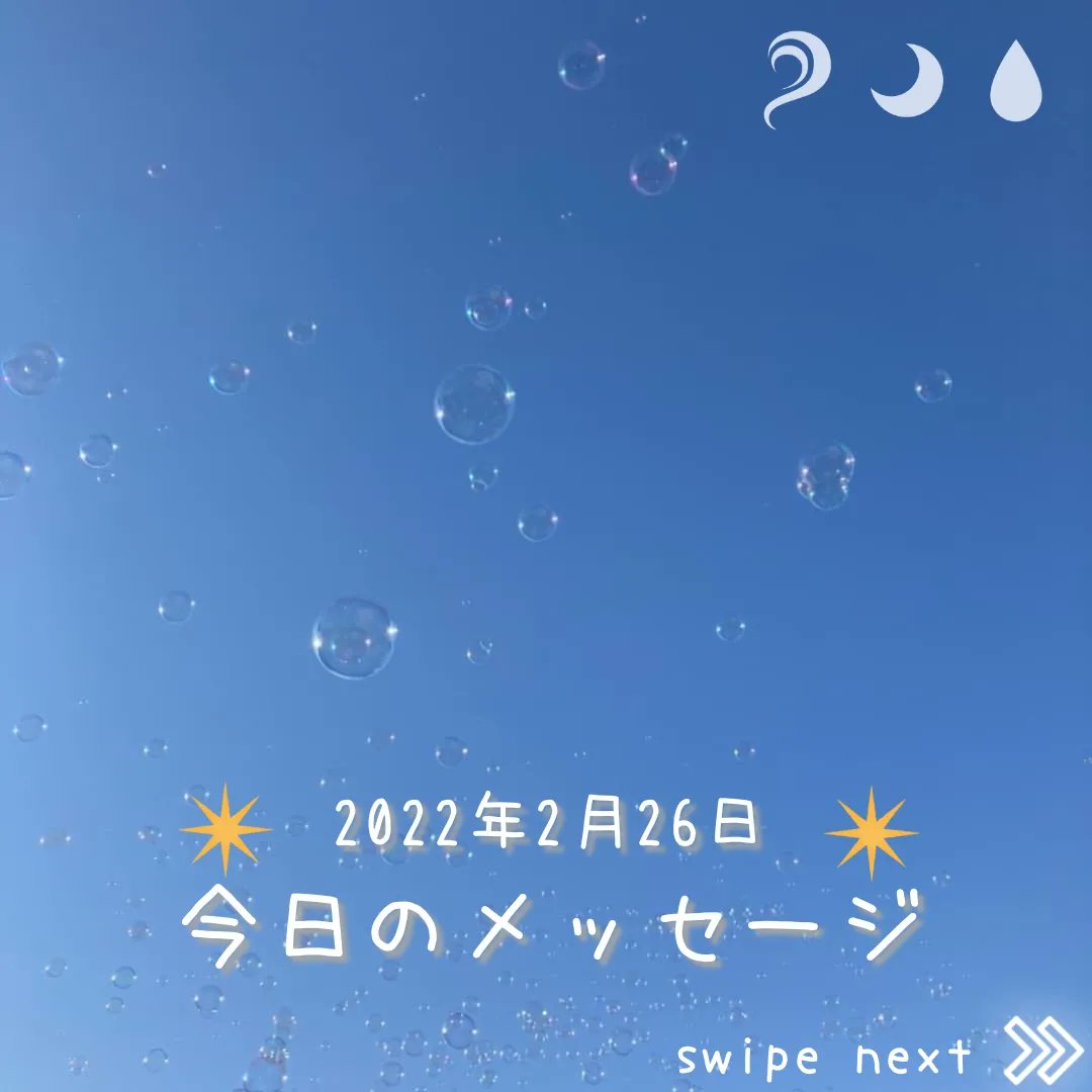 windmoondrop's tweet photo. 2022年2月25日
【今日のメッセージ】
今日は月末金曜日。
プレミアムフライデーって言うんでしょ?w
今日も良き日になりますように(♡ˊ艸ˋ)♬*うふふ
#今日のメッセージ
#2月25日
#月は射手座
#KIN178 #白い鏡 #白い犬
#西洋占星術 #マヤ暦 #占い
#WMD魔法講座 https://t.co/O8B23j8Bu4
