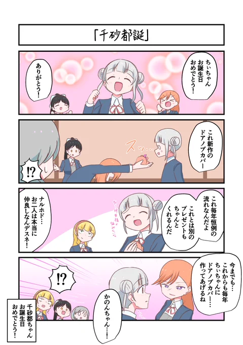 Liella!4コママンガ「千砂都誕」
#lovelive 