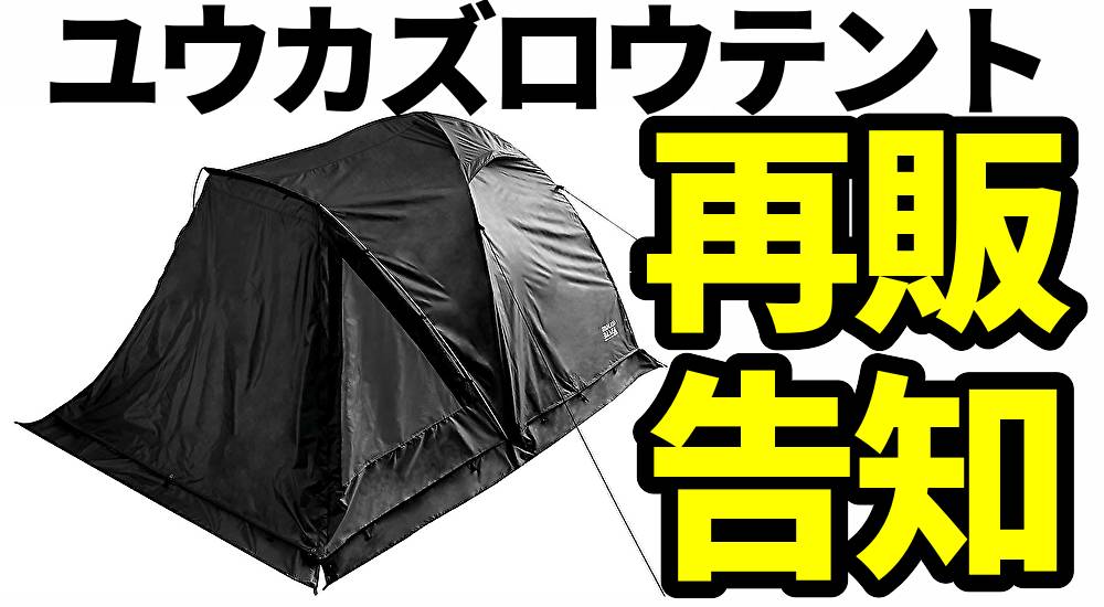 バージョン２対応！エンドレスベース・ユウカズロウテント用スタンディングテープ！①